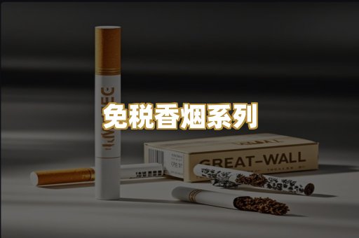 免税香烟系列
