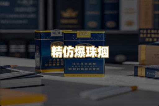 精仿爆珠烟